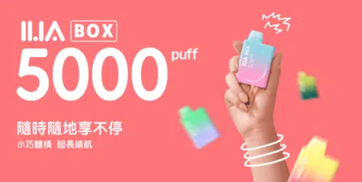 711台灣現貨 ILIA BOX 5000口大容量一次性電子煙(可充電)：圖片 5